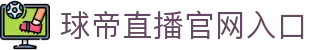 球帝直播-球帝足球世界杯赛事直播|球帝nba篮球直播|球帝直播体育英超直播